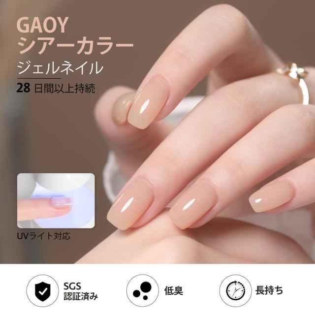 ネイルキット GAOY ジェルネイル カラージェル シアーカラー 透 け感 ベージュ