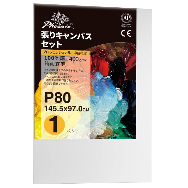 PHOENIX 全麻 中目？布面 張りキャンバス P80 (145.5cmX97.0cm) 1枚 - 純雨露麻 リネン生地 専門プロの絵画用具 - 写実絵画、印象派、モダ