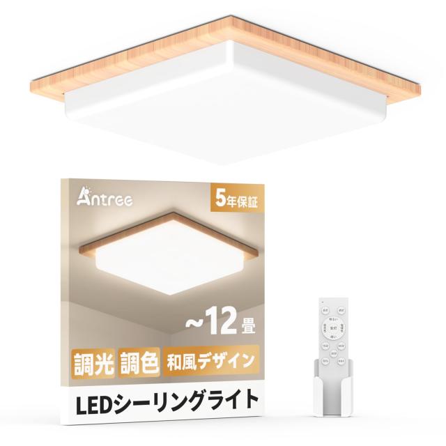 Antree Ledシーリングライト 12畳 50W 和風 四角 木目調 調光調色 天井照明器具 6000LM 省エネ 目に優しい 常夜灯 リモコン付き スマホAP