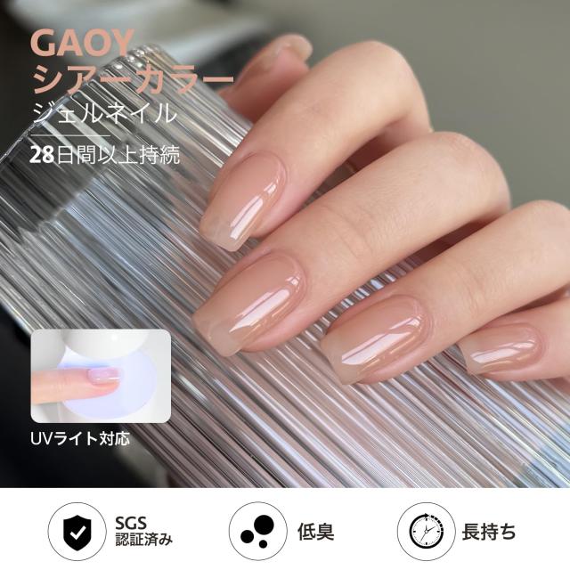 GAOY ジェルネイル シアーカラージェル ゼリー ヌード 透明感あり 16ml 