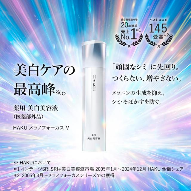 HAKU メラノフォーカスIV 本体 45g+6g 増量セット 小型つき 【医薬部外