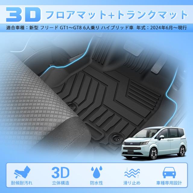 CARVANTA 新型 フリード GT系 6人乗り フロアマット + トランクマット 
