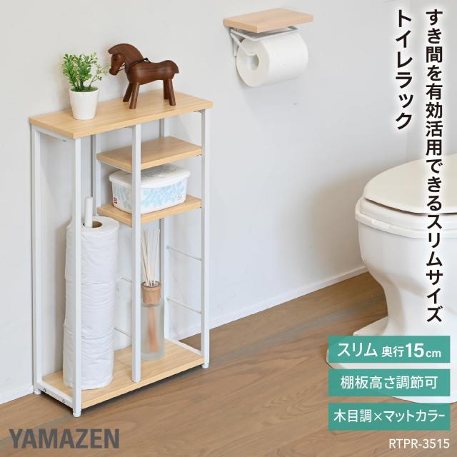山善(YAMAZEN) トイレラックトイレットペーパー 収納 スリム 棚 ラック