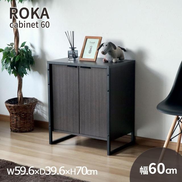 エイアイテック(AITECH) AIS キャビネット60 ロカ 幅59.6×奥行39.6×高さ70cm ブラウン ROKA-03 BR_1