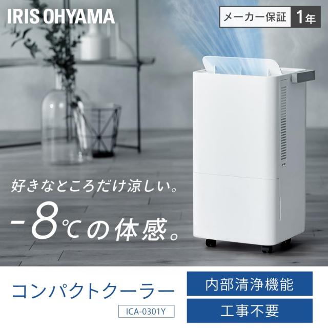 【美品・値下げ】アイリスオーヤマ　コンパクトクーラー（冷風・除湿・送風） アイリスオーヤマ コンパクトクーラー ホワイト 工事不要