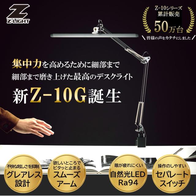 山田照明 Zライト LEDデスクライト 高演色Ra94 肌色きれい 明るさ2210Lx JIS-AA相当ブラック クランプ Z-10GB_1