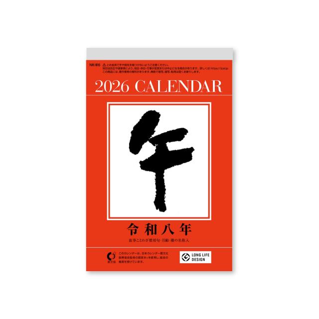 新日本カレンダー 2026年 カレンダー 日めくり 6号型日めくり