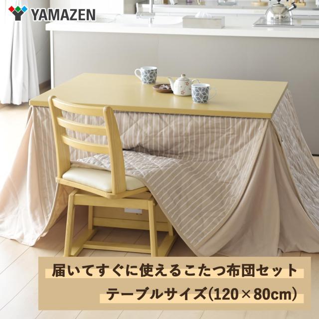 山善 家具調 こたつ テーブル 幅120×奥行80cm 長方形 専用布団セット