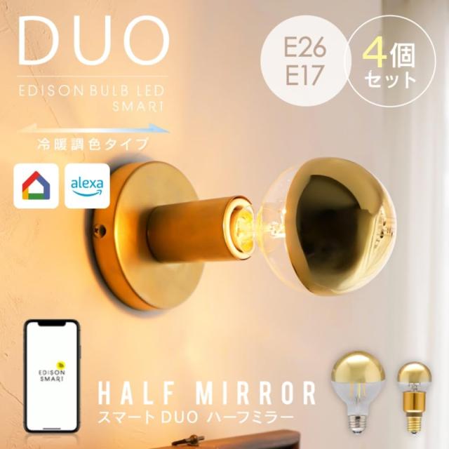 4点セット】エジソンバルブLEDスマート E26 スマート電球 DUO ハーフ 