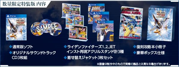 RAIDEN FIGHTERS REMIX COLLECTION 特装版 -PS4 【ネット限定】グッズセット オリジナルアーケード風アクリル筐体 同梱 ＆ 【