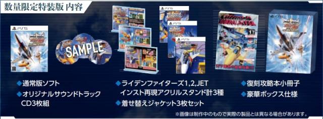RAIDEN FIGHTERS REMIX COLLECTION 特装版 -PS5 【ネット限定】グッズセット オリジナルアーケード風アクリル筐体 同梱 ＆ 【