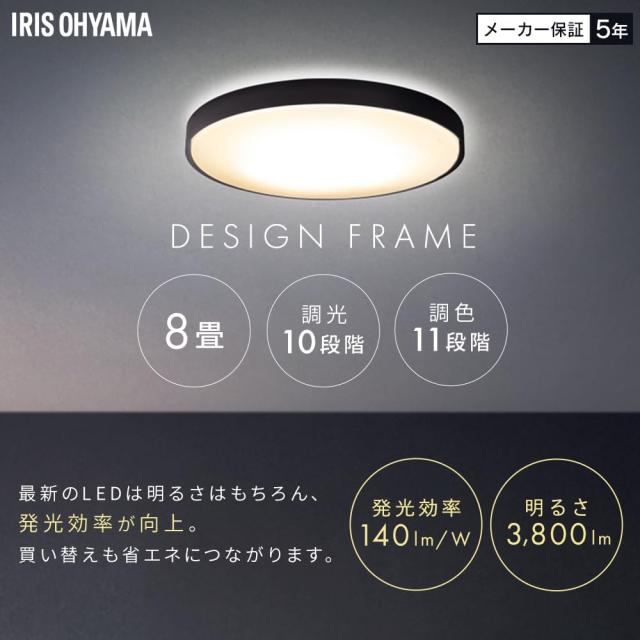 アイリスオーヤマ LEDシーリングライト デザインフレーム 8畳 ナチュラル 調光調色モデル るすばんモード 節電モード 取り付け簡単 CEA8D_1