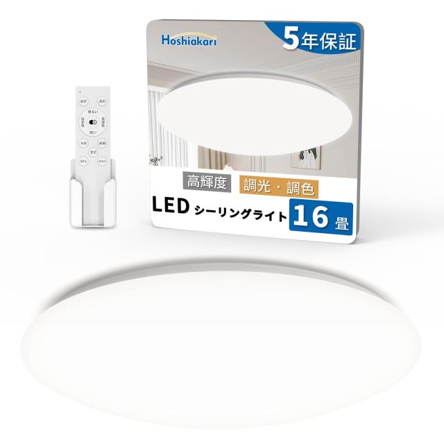 Hoshiakari Ledシーリングライト 16畳 60W 高輝度 8000lm 12段階調光調色 タイマー・メモリー機能 常夜灯 Ledライト 蛍光灯 照明 リビン