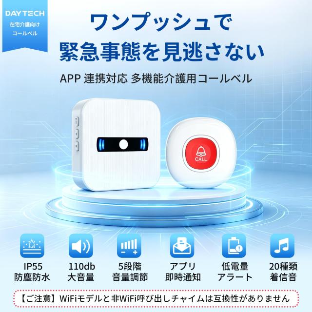 DAYTECH 呼び出しベル 介護 WIFI ナースコール 家庭用 呼び出しブザー