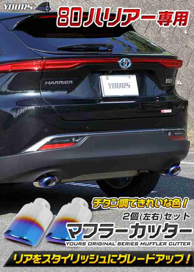 今だけポイント10倍]80ハリアー チタン調 マフラーカッター 2個[左右]セット 落下防止付 【ステー付き車両対応】メッキ パーツ  アクセの通販はau PAY マーケット - ユアーズ | au PAY マーケット－通販サイト