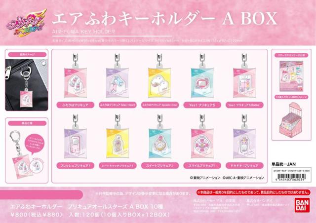 【新品/公式】プリキュアオールスターズ_エアふわキーホルダー A BOX 公式グッズ colleize 公式ライセンス