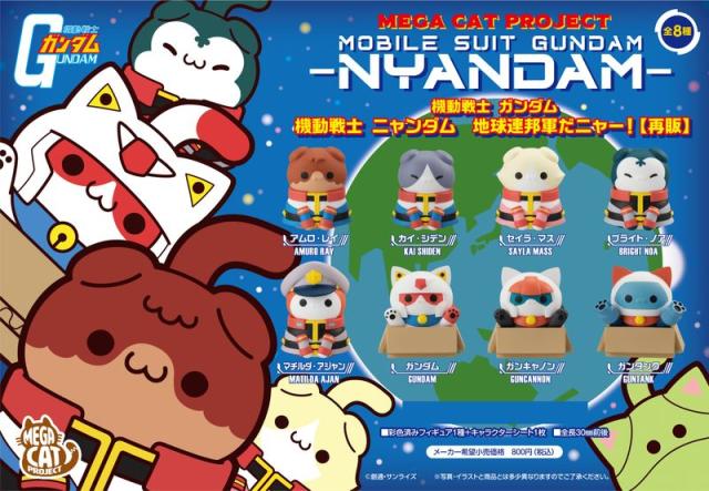 【新品/公式】機動戦士ガンダム_MEGA CAT PROJECT 機動戦士ニャンダム 地球連邦軍だニャー!【コンプリートBOX】 公式グッズ colleize 公式ライセンス