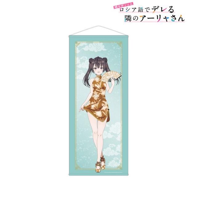 【新品/公式】時々ボソッとロシア語でデレる隣のアーリャさん_描き下ろし 有希 チャイナドレスver. 等身大タペストリー 公式グッズ colleize 公式ライセンス