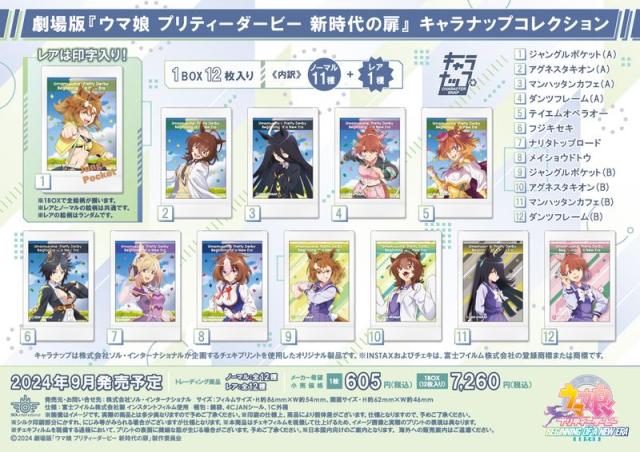 【新品/公式】劇場版 ウマ娘 プリティーダービー 新時代の扉_キャラナップコレクション【コンプリートBOX/ 12個入り】 公式グッズ colleize 公式ライセンス