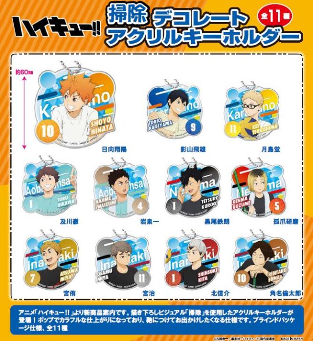 【新品/公式】ハイキュー!!_掃除 デコレートアクリルキーホルダー【BOX／11個入り】 公式グッズ colleize 公式ライセンス