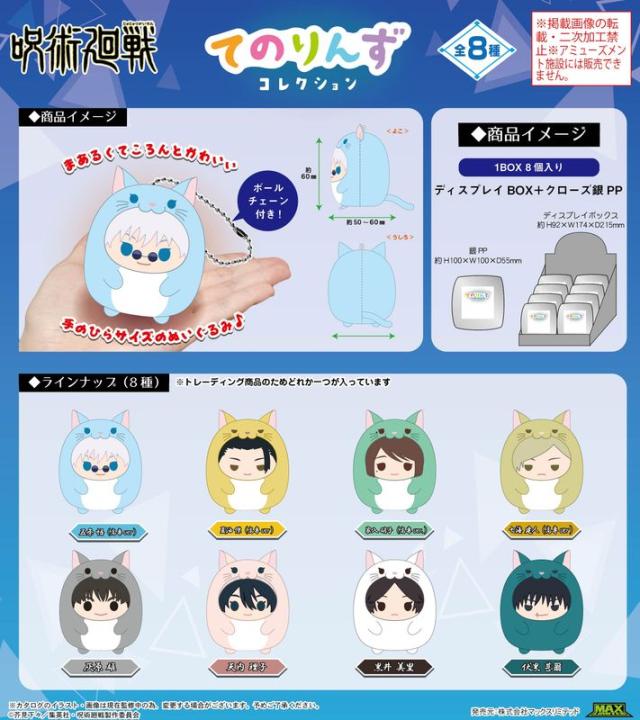 新品/公式】呪術廻戦_JJ-64 てのりんずコレクション【BOX／8個