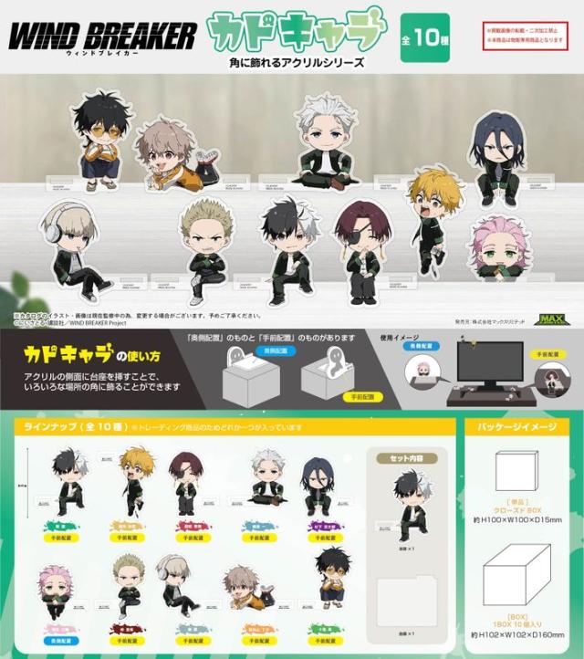 【新品/公式】WIND BREAKER_WB-15 カドキャラ【BOX／10個入り】 公式グッズ colleize 公式ライセンス