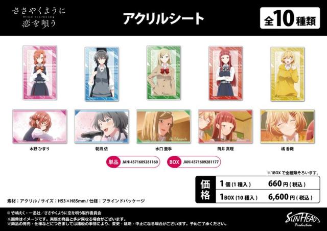 【新品/公式】ささやくように恋を唄う_アクリルシート【コンプリートBOX／10個入り】 公式グッズ colleize 公式ライセンス