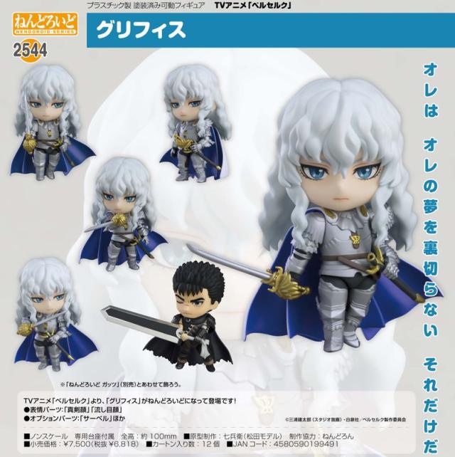 【新品/公式】ベルセルク_ねんどろいど グリフィス 公式グッズ colleize 公式ライセンス