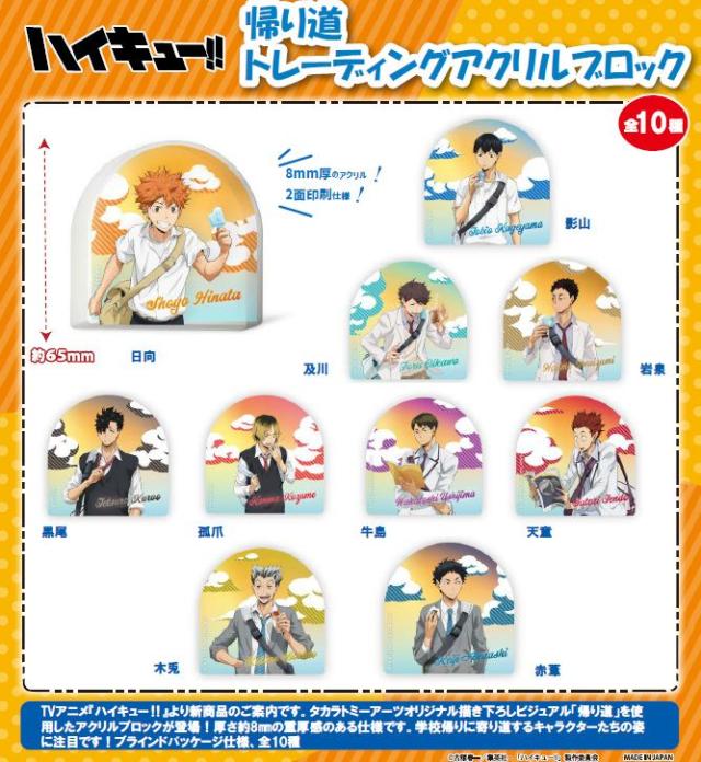 【新品/公式】ハイキュー!!_帰り道 トレーディングアクリルブロック【BOX／10個入り】 公式グッズ colleize 公式ライセンス