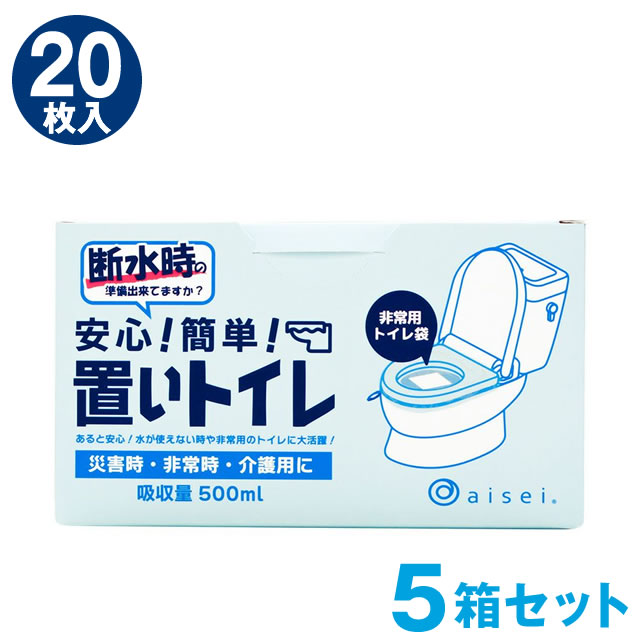 ★災害用トイレ★ 置いトイレ20枚入×5箱 ◆災害用トイレ 凝固剤 トイレセット 簡易トイレ 便座 携帯トイレ 使い捨て 凝固剤付 防災トイレ 緊急トイレ 防災グッズ 非常用◆の通販は