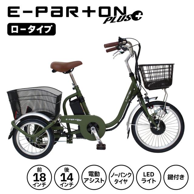[直送 代引き不可] E-PARTON PLUS ノーパンク 三輪自転車 ロータイプ 電動アシスト マットカーキ[bepn18pn]