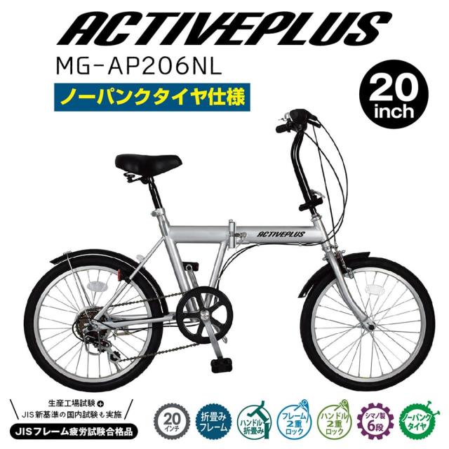 [直送 代引き不可] ACTIVEPLUS 折畳み自転車 ノーパンク 20インチ MG-AP206NL[mgap206nl]