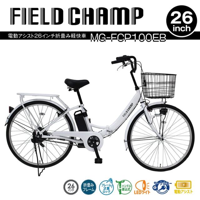 [直送 代引き不可] FIELD CHAMP 折畳み軽快車 電動アシスト 26インチ MG-FCP100EB[mgfcp100eb]の通販は