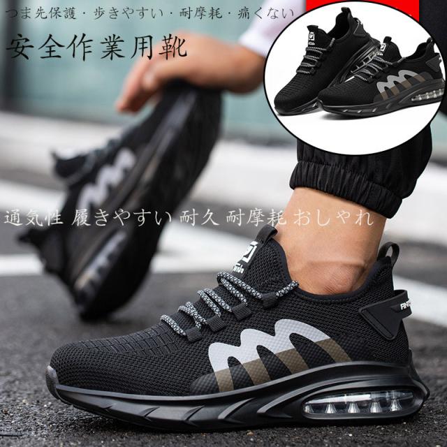 超人気 安全靴 作業靴 メンズ レディース メッシュ 先芯入 つま先保護 踏み抜き防止 耐磨耗 軽量 通気 軽い 大きい 靴 滑りにくい 作業用品 シューズ 靴
