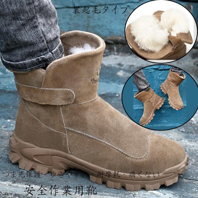 超人気 安全靴 冬 メンズ レディース ハイカット 裏起毛 暖かい ブーツ あんぜん靴 作業靴 鋼先芯 おしゃれ 耐滑 セーフティシューズ 軽量 衝撃吸収