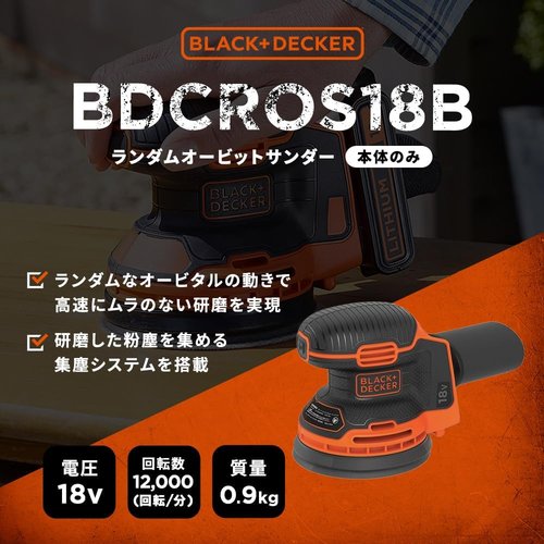 ブラックアンドデッカー BLACK+DECKER コー 本体のみ つづり方大きさ 125粍 BDCROS18B