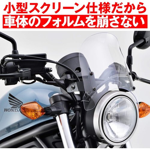 デイトナ Daytona レブル250／500 17- 専用 スクリーン エアロバイザー クリアー 17493_5