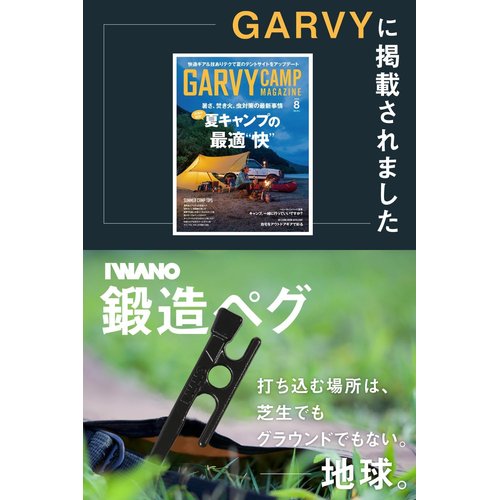 IWANO 鍛造ペグ 30cm 日本製 抜かない限り抜 きもラクラク 固定力も ペグ MADE IN JAPAN_1
