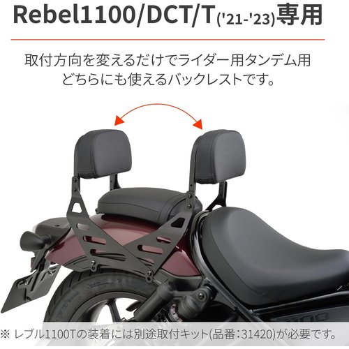 デイトナ Daytona レブル1100／DCT／T ダー&タンデム対応 リバーシブルバックレスト 17798_1