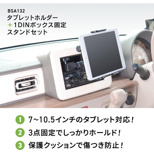 1DINボックス固定スタンド＋各種ホルダーセット BSA132 タブレットホルダー1DIN固定スタンドセット_1