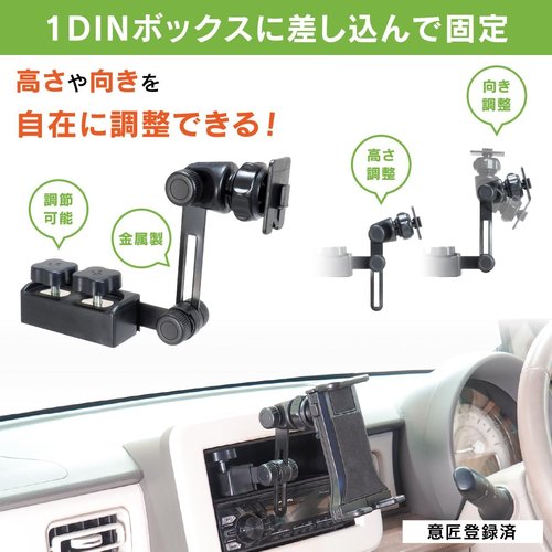 1DINボックス固定スタンド＋各種ホルダーセット BSA132 タブレットホルダー1DIN固定スタンドセット_5