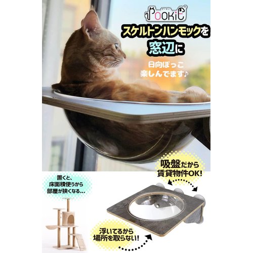 POOKIE 猫 窓 ハンモック スケルトン 窓ベッド 猫ベッド 宇宙船 