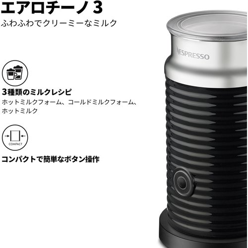 【未開封】ネスプレッソ コーヒーメーカー　イニッシア　エアロチーノ3 ネスプレッソ エアロチーノ3 ネスプレッソ イニッシア ブラック エアロ