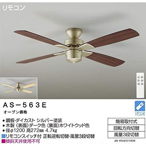 大光電機 DAIKO シーリングファン 灯具なし リモ 羽根リバーシブル シルバー 簡易取付式 AS-563E
