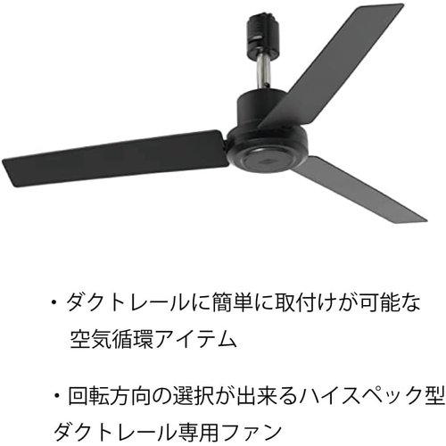 003329 DUCT RAIL FAN DC plu ティングレール用 オフィス 省エネ 店舗