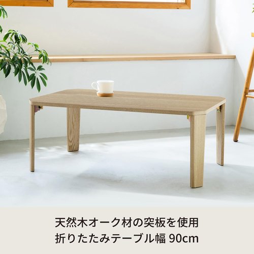 永井興産 Nagai Kosan グランテーブル 幅90cm 折りたたみ 机 完成品 ナチュラル_2