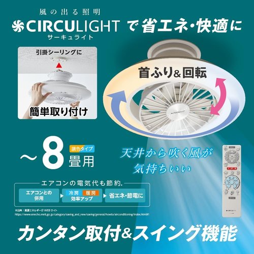 風の出る照明 ドウシシャ サーキュライト EZシリーズ プ 簡単取り付けタイプ 自動スイングモデル リモコン付き
