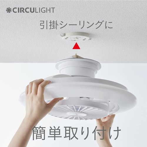 風の出る照明 ドウシシャ サーキュライト EZシリーズ プ 簡単取り付けタイプ 自動スイングモデル リモコン付き