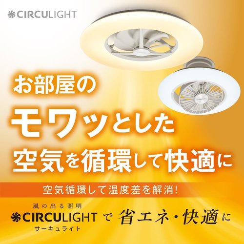 風の出る照明 ドウシシャ サーキュライト EZシリーズ プ 簡単取り付けタイプ 自動スイングモデル リモコン付き