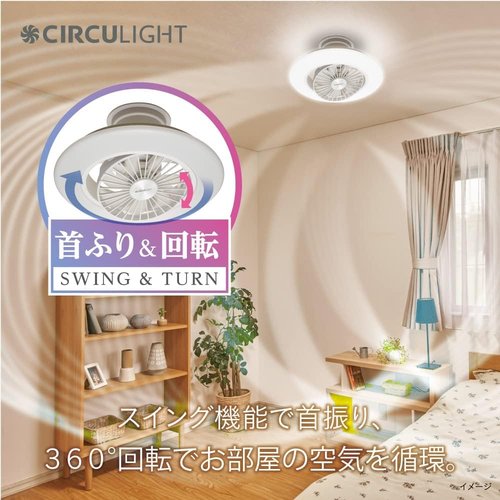 風の出る照明 ドウシシャ サーキュライト EZシリーズ プ 簡単取り付けタイプ 自動スイングモデル リモコン付き